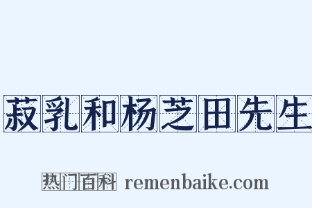 菽乳和杨芝田先生是什么意思的图片
